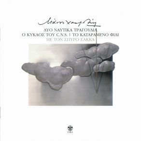 ΔΥΟ ΝΑΥΤΙΚΑ ΤΡΑΓΟΥΔΙΑ - Ο ΚΥΚΛΟΣ ΤΟΥ C. N. S. - ΤΟ ΚΑΤΑΡΑΜΕΝΟ ΦΙΔΙ album cover