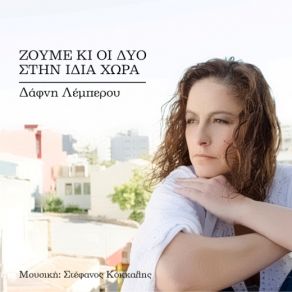 ΖΟΥΜΕ ΚΙ ΟΙ ΔΥΟ ΣΤΗΝ ΙΔΙΑ ΧΩΡΑ album cover
