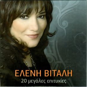 20 ΜΕΓΑΛΕΣ ΕΠΙΤΥΧΙΕΣ album cover