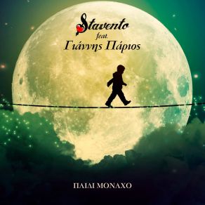 ΠΑΙΔΙ ΜΟΝΑΧΟ (SINGLE) album cover