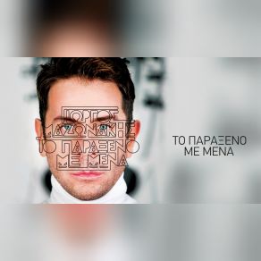 ΤΟ ΠΑΡΑΞΕΝΟ ΜΕ ΜΕΝΑ (SINGLE) album cover