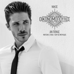 ΑΝ ΠΟΝΑΣ (SINGLE) album cover