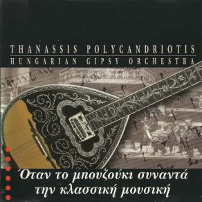 ΟΤΑΝ ΤΟ ΜΠΟΥΖΟΥΚΙ ΣΥΝΑΝΤΑ ΤΗ ΚΛΑΣΣΙΝΗ ΜΟΥΣΙΚΗ album cover