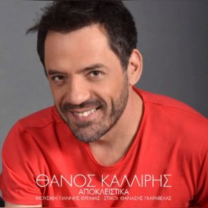 ΑΠΟΚΛΕΙΣΤΙΚΑ (SINGLE) album cover