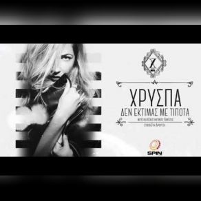 ΔΕΝ ΕΚΤΙΜΑΣ ΜΕ ΤΙΠΟΤΑ (SINGLE) album cover