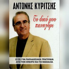 ΤΟ ΔΙΚΟ ΜΟΥ ΠΑΝΗΓΥΡΙ (CD1) album cover