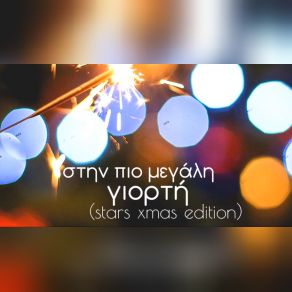 ΣΤΗΝ ΠΙΟ ΜΕΓΑΛΗ ΓΙΟΡΤΗ (SINGLE) album cover