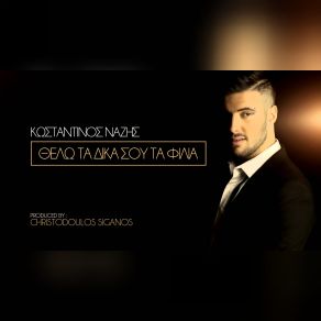 ΘΕΛΩ ΤΑ ΔΙΚΑ ΣΟΥ ΤΑ ΦΙΛΙΑ (SINGLE) album cover