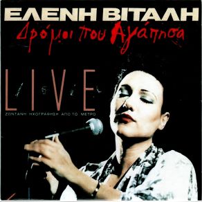 ΔΡΟΜΟΙ ΠΟΥ ΑΓΑΠΗΣΑ (LIVE) album cover