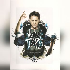 ΜΕ ΛΕΝΕ ΓΙΩΡΓΟ 20 ΧΡΟΝΙΑ (CD1) album cover