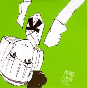 葉椿／花椿 album cover