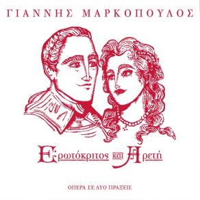 ΕΡΩΤΟΚΡΙΤΟΣ ΚΑΙ ΑΡΕΤΗ (CD2) album cover