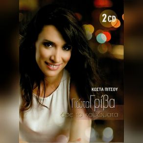 ΆΣΕ ΤΑ ΚΑΜΩΜΑΤΑ (CD1) album cover