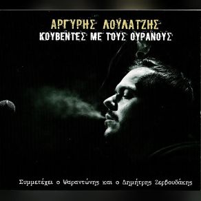 ΚΟΥΒΕΝΤΕΣ ΜΕ ΤΟΥΣ ΟΥΡΑΝΟΥΣ album cover