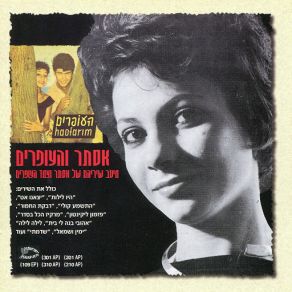 Meitav Shireyhem Shel Esther Ve'tzemed Ha'ofarim album cover