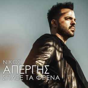 ΣΠΑΣΕ ΤΑ ΦΡΕΝΑ (SINGLE) album cover