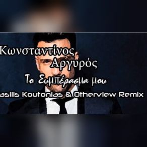 ΤΟ ΣΥΜΠΕΡΑΣΜΑ ΜΟΥ (OTHERVIEW & VASILIS KOUTONIAS REMIX) (SINGLE) album cover