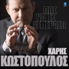 ΠΩΣ ΝΑ ΣΕ ΞΕΠΕΡΑΣΩ (SINGLE) album cover