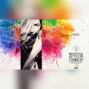 ΕΤΟΙΜΑΣΟΥ (SINGLE) album cover