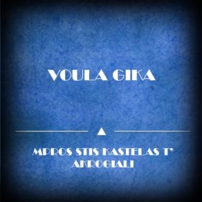 ΜΠΡΟΣ ΣΤΗΣ ΚΑΣΤΕΛΛΑΣ Τ'ΑΚΡΟΓΙΑΛΙ album cover