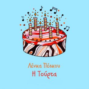 Η ΤΟΥΡΤΑ album cover
