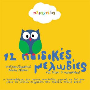 12 ΠΑΙΔΙΚΕΣ ΜΕΛΩΔΙΕΣ (ΚΑΙ ΔΩΡΟ 3 ΠΑΡΑΜΥΘΙΑ) album cover