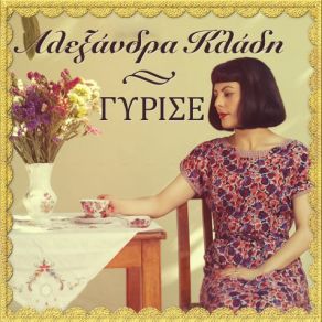 ΓΥΡΙΣΕ (SINGLE) album cover