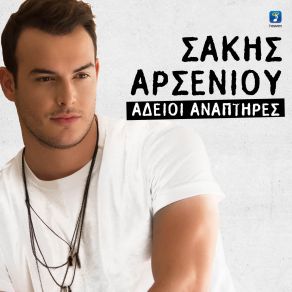 ΆΔΕΙΟΙ ΑΝΑΠΤΗΡΕΣ (SINGLE) album cover