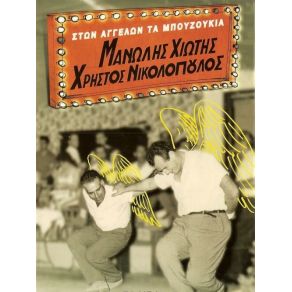 ΣΤΩΝ ΑΓΓΕΛΩΝ ΤΑ ΜΠΟΥΖΟΥΚΙΑ CD 1 album cover