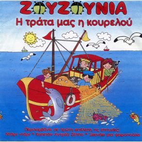 Η ΤΡΑΤΑ ΜΑΣ Η ΚΟΥΡΕΛΟΥ album cover