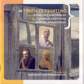 ΤΡΑΠΕΖΙ ΓΙΟΡΤΙΝΟ album cover