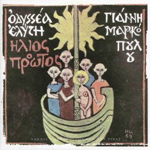 ΗΛΙΟΣ Ο ΠΡΩΤΟΣ (ΕΠΑΝΕΚΔΟΣΗ)  album cover