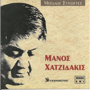 ΜΕΓΑΛΟΙ ΣΥΝΘΕΤΕΣ album cover