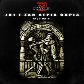 ΣΑΝ ΑΓΡΙΑ ΘΗΡΙΑ ΛΙΓΟ ΠΡΙΝ album cover