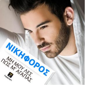 ΜΗ ΜΟΥ ΛΕΣ ΠΩΣ Μ' ΑΓΑΠΑΣ (SINGLE)  album cover