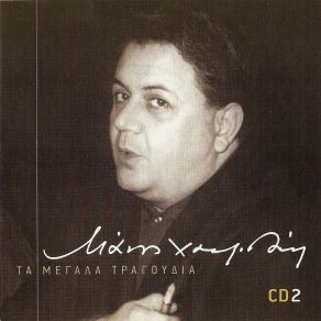 ΤΑ ΜΕΓΑΛΑ ΤΡΑΓΟΥΔΙΑ CD 2 album cover