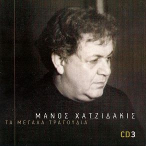 ΤΑ ΜΕΓΑΛΑ ΤΡΑΓΟΥΔΙΑ CD 3 album cover