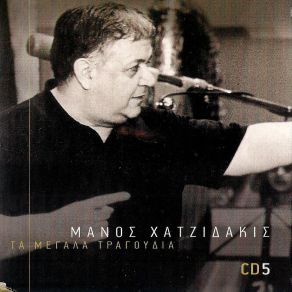 ΤΑ ΜΕΓΑΛΑ ΤΡΑΓΟΥΔΙΑ CD 5 album cover