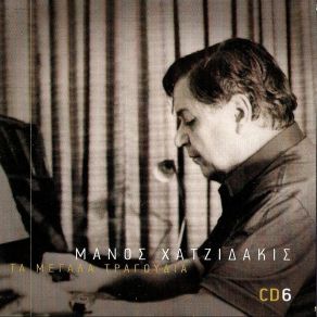 ΤΑ ΜΕΓΑΛΑ ΤΡΑΓΟΥΔΙΑ CD 6 album cover