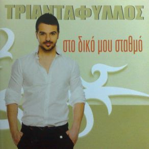 ΣΤΟ ΔΙΚΟ ΜΟΥ ΣΤΑΘΜΟ album cover