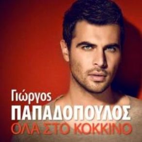 ΟΛΑ ΣΤΟ ΚΟΚΚΙΝΟ (XMAS VERSION)  album cover