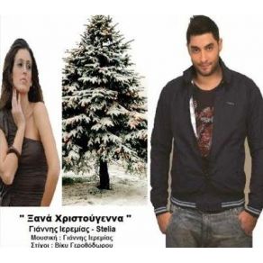 ΞΑΝΑ ΧΡΙΣΤΟΥΓΕΝΝΑ (SINGLE)  album cover