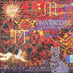 ΥΦΑΝΤΟΚΟΣΜΟΣ album cover