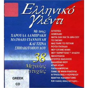ΕΛΛΗΝΙΚΟ ΓΛΕΝΤΙ album cover
