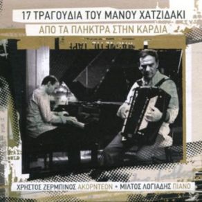 ΑΠΟ ΤΑ ΠΛΗΚΤΡΑ ΣΤΗΝ ΚΑΡΔΙΑ - 17 ΤΡΑΓΟΥΔΙΑ ΤΟΥ ΜΑΝΟΥ ΧΑΤΖΙΔΑΚH album cover
