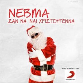 ΣΑΝ ΝΑ 'ΝΑΙ ΧΡΙΣΤΟΥΓΕΝΝΑ (SINGLE)  album cover