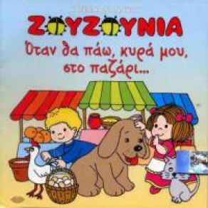 ΌΤΑΝ ΘΑ ΠΑΩ ΚΥΡΑ ΜΟΥ ΣΤΟ ΠΑΖΑΡΙ album cover