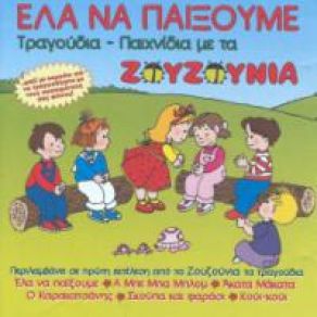 ΈΛΑ ΝΑ ΠΑΙΞΟΥΜΕ album cover