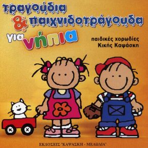 ΤΡΑΓΟΥΔΙΑ & ΠΑΙΧΝΙΔΟΤΡΑΓΟΥΔΑ ΓΙΑ ΝΗΠΙΑ album cover