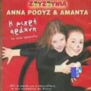 Η ΜΚΡΗ ΑΡΑΧΝΗ album cover